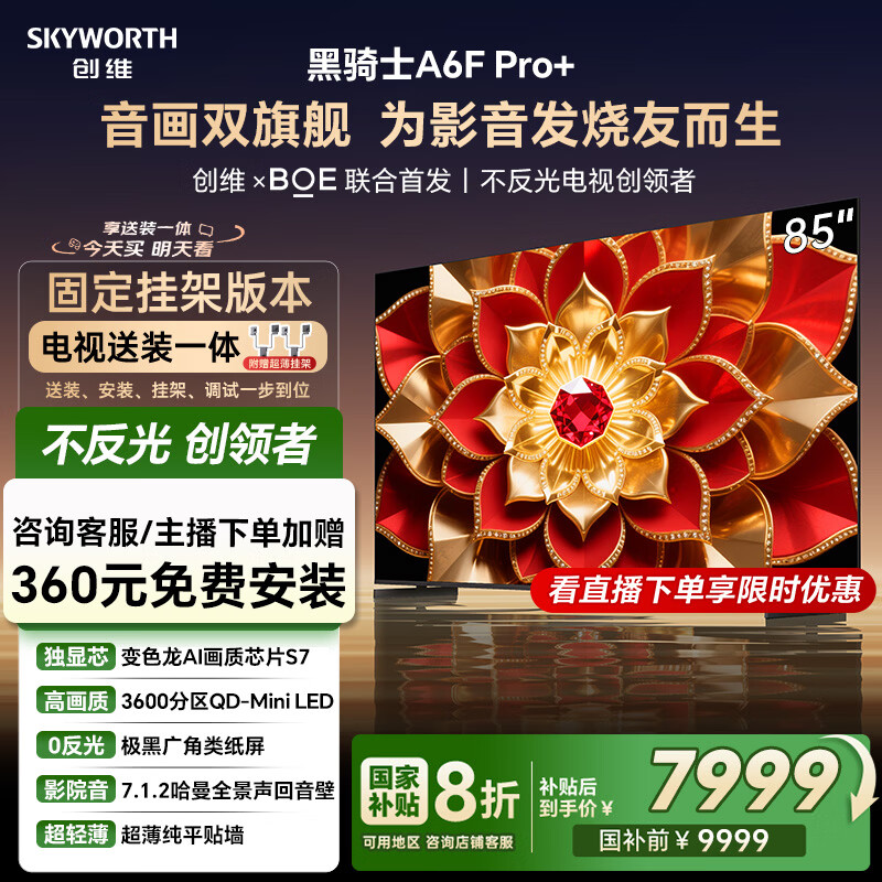 创维电视A6F Pro+ 安装版【固定挂架送装一体】85英寸智能平板电视机QD-Mini LED 液晶游戏 85吋