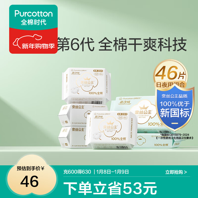 先领60-20巻 全棉时代 医护级超净吸日夜组合46片 抇下32.9亓；折0.71/片 - 线报酷