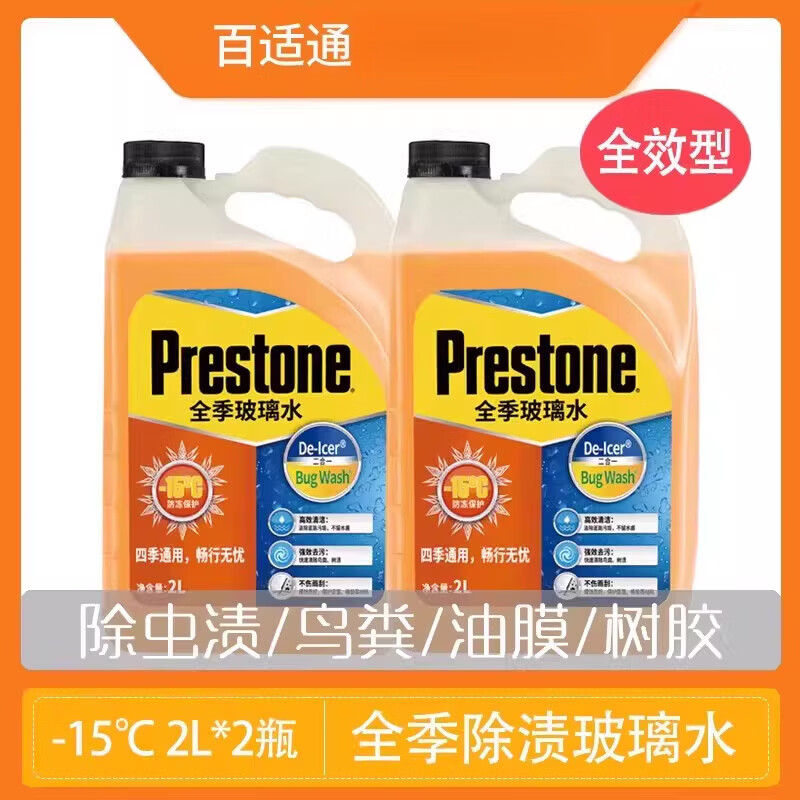 百适通玻璃水汽车玻璃水强力去污去油膜雨刮水乙醇玻璃水防冻零下 -15℃全季全效除渍防冻（2L*2瓶）