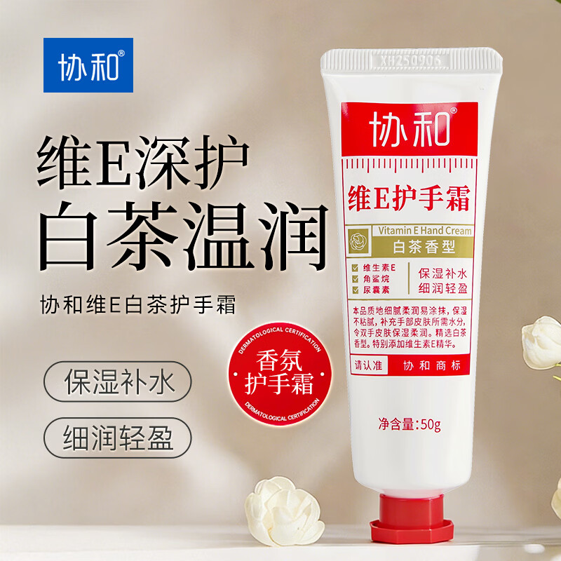 协和白茶护手霜清香滋润补水保湿清爽不油腻超滋润
白茶护手霜