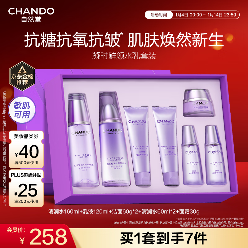 自然堂【龚俊同款】凝时鲜颜水乳套装 抗皱紧致护肤品女新年礼物礼盒