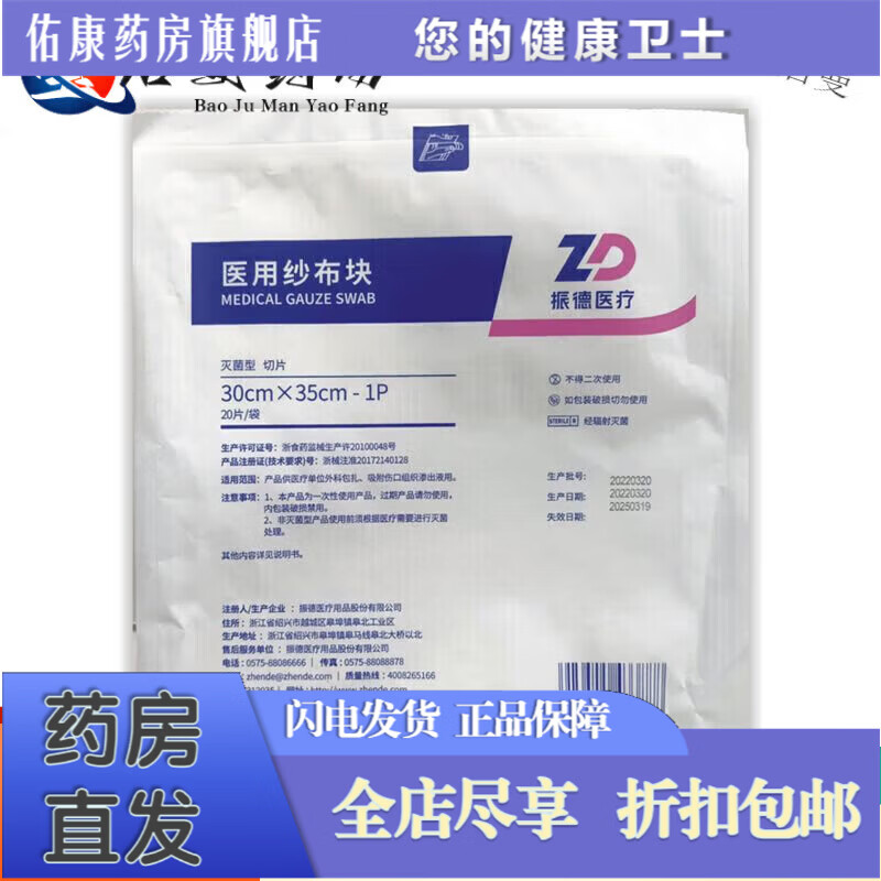 振德（ZHENDE）大紗布醫(yī)用 大尺寸振德醫(yī)用紗布塊大塊特大號30x35cm紗布切片大紗 1袋20片