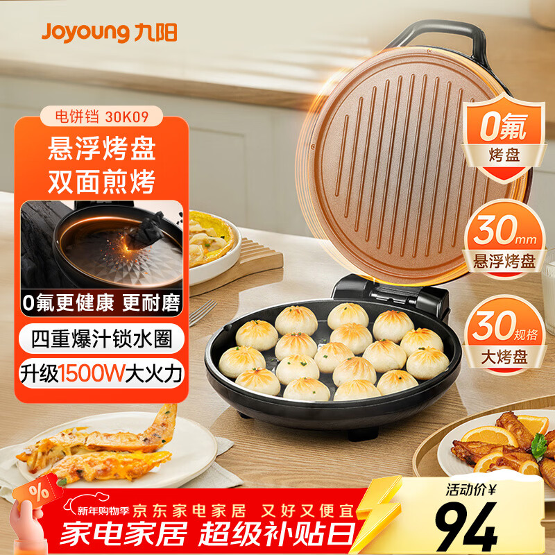九阳（Joyoung）0氟家用电饼铛 三明治机早餐机1500W大火力煎烤机烙饼机双面加热悬浮设计 30K09