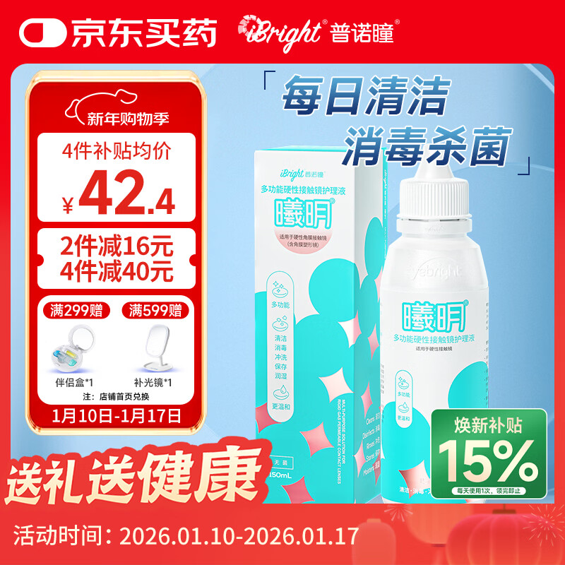 普诺瞳曦明多功能硬性接触镜护理液150ml OK镜RGP角膜塑形镜护理液RMP-1