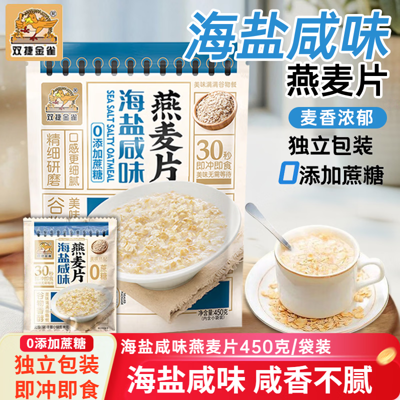 双捷金雀 海盐咸味燕麦片450g/袋无蔗糖即食饱腹冲饮麦片学生营养早餐代餐