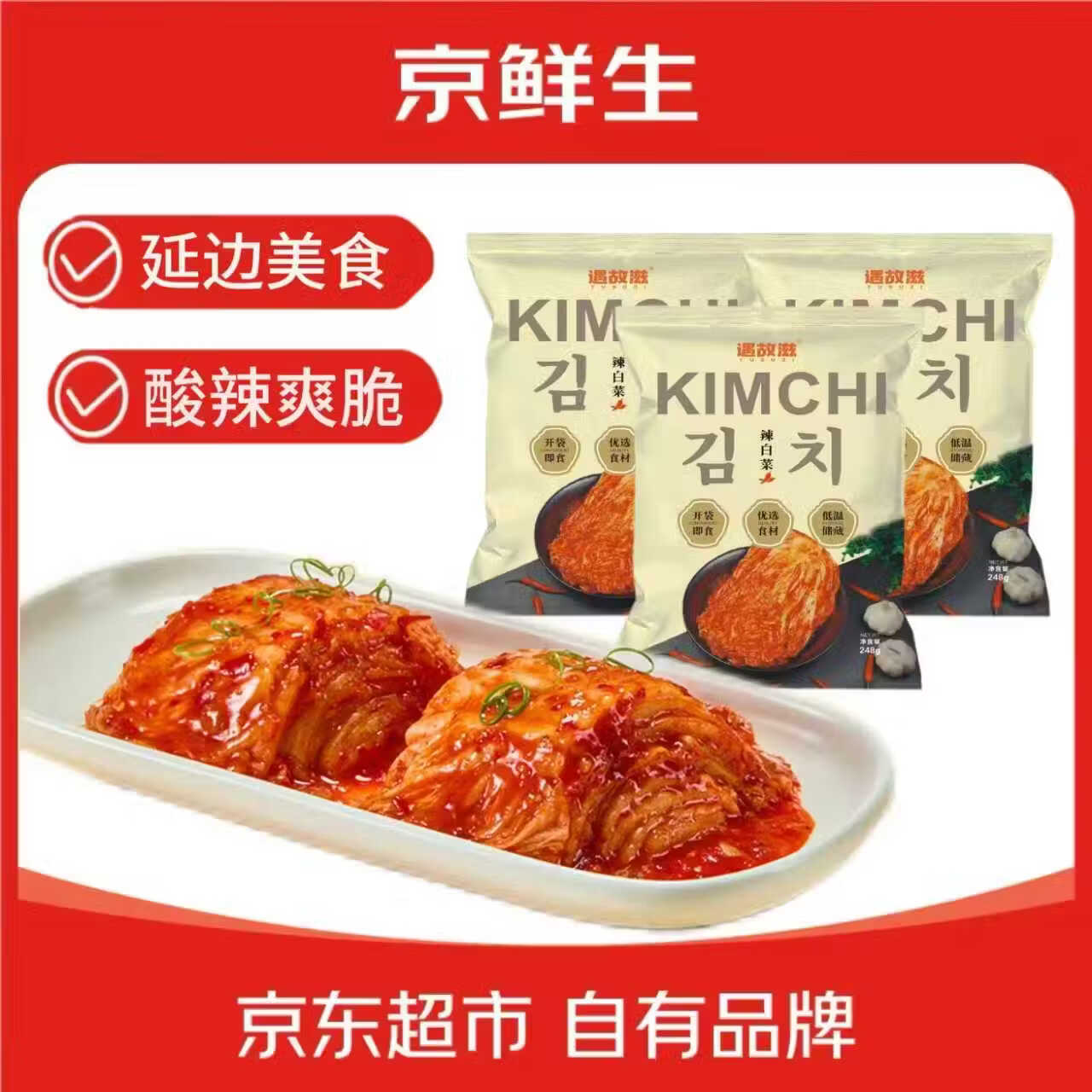 京鲜生沈阳辣白菜248g*3袋 酸甜脆嫩延边美食 源头直发