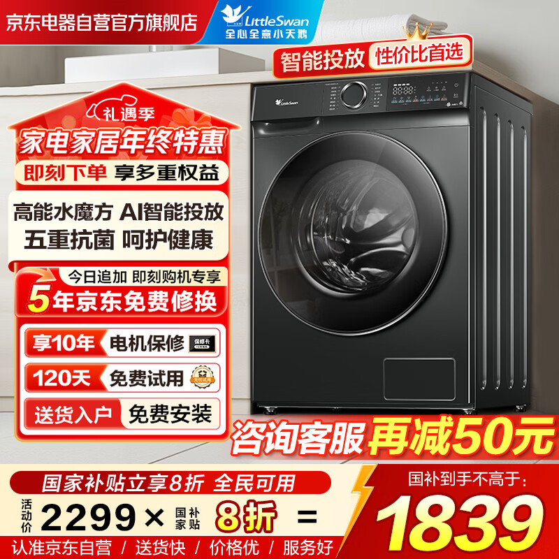 小天鹅（LittleSwan）滚筒洗衣机全自动家用10KG大容量 水魔方TG100V868PLUS超薄 除菌螨 以旧换新 国家补贴 京东自营