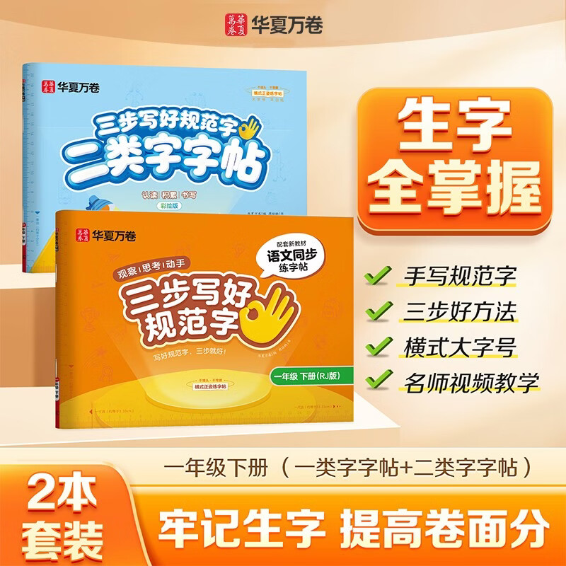 【2026春新】华夏万卷语文同步字帖2026春新人教版小学生练字帖一类二类字帖笔顺笔画语文教材同步正楷字帖一年级下册/一类字+二类字