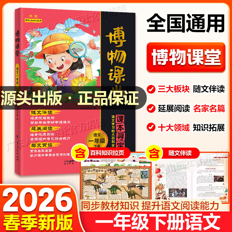 【出版社直发】2026春季新版阳光同学博物课堂一年级上下册 小学生博物课堂语文一年级同步阅读教材辅导书人教版 全国通用课本寻宝语文学习大百科全书 一年级下册