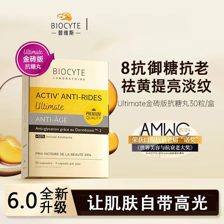 Biocyte法国碧维斯Biocyte六代金砖抗糖丸活性抗糖丸饮祛黄淡纹抵御糖化  【/】周期见效 90粒*3盒