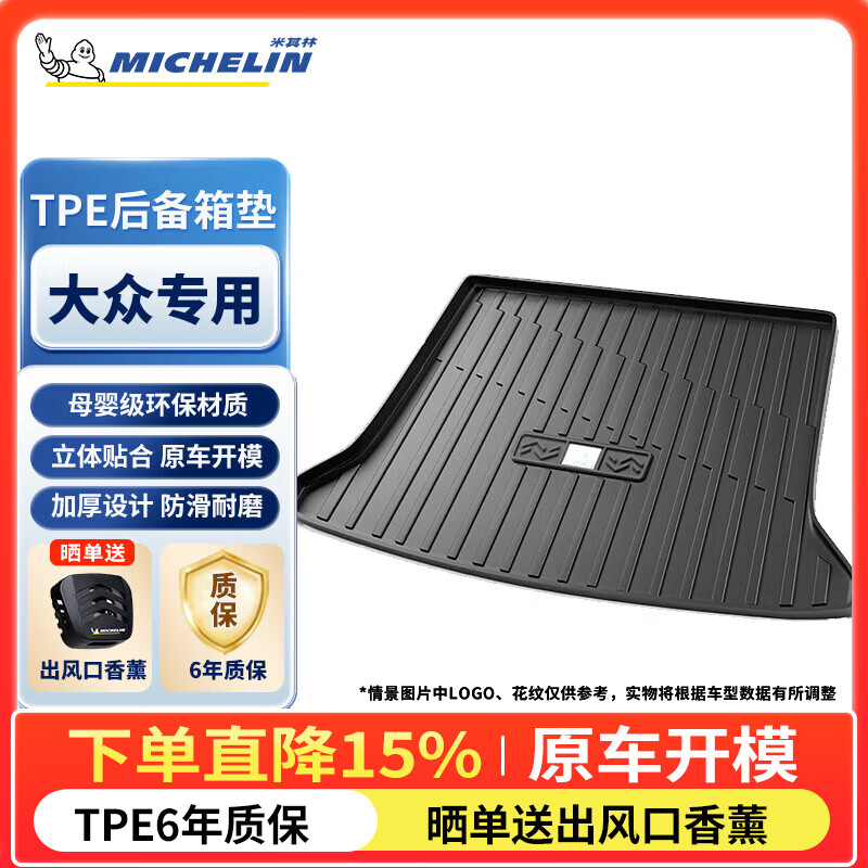 米其林(MICHELIN)TPE后备箱垫适用大众帕萨特速腾迈腾探岳高尔夫宝来途观途安朗逸 黑色大众车系 【下单备注车型年款】 专车专用