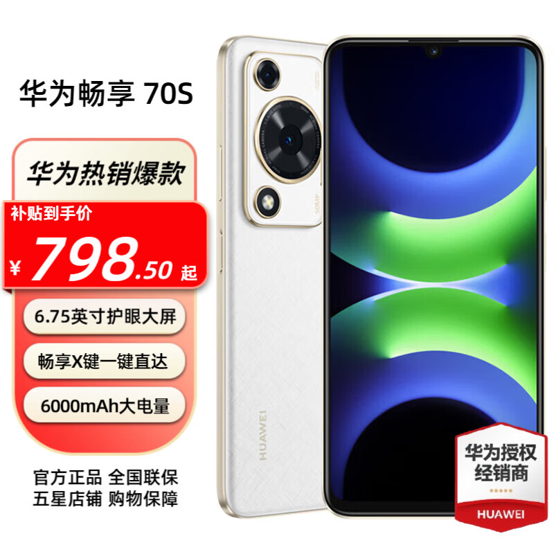 ���ڲ�����HUAWEI/��Ϊ ���� 70S �ֻ� AOD���۴��� ѩ��� 8+128GB 678.73Ԫ(������)