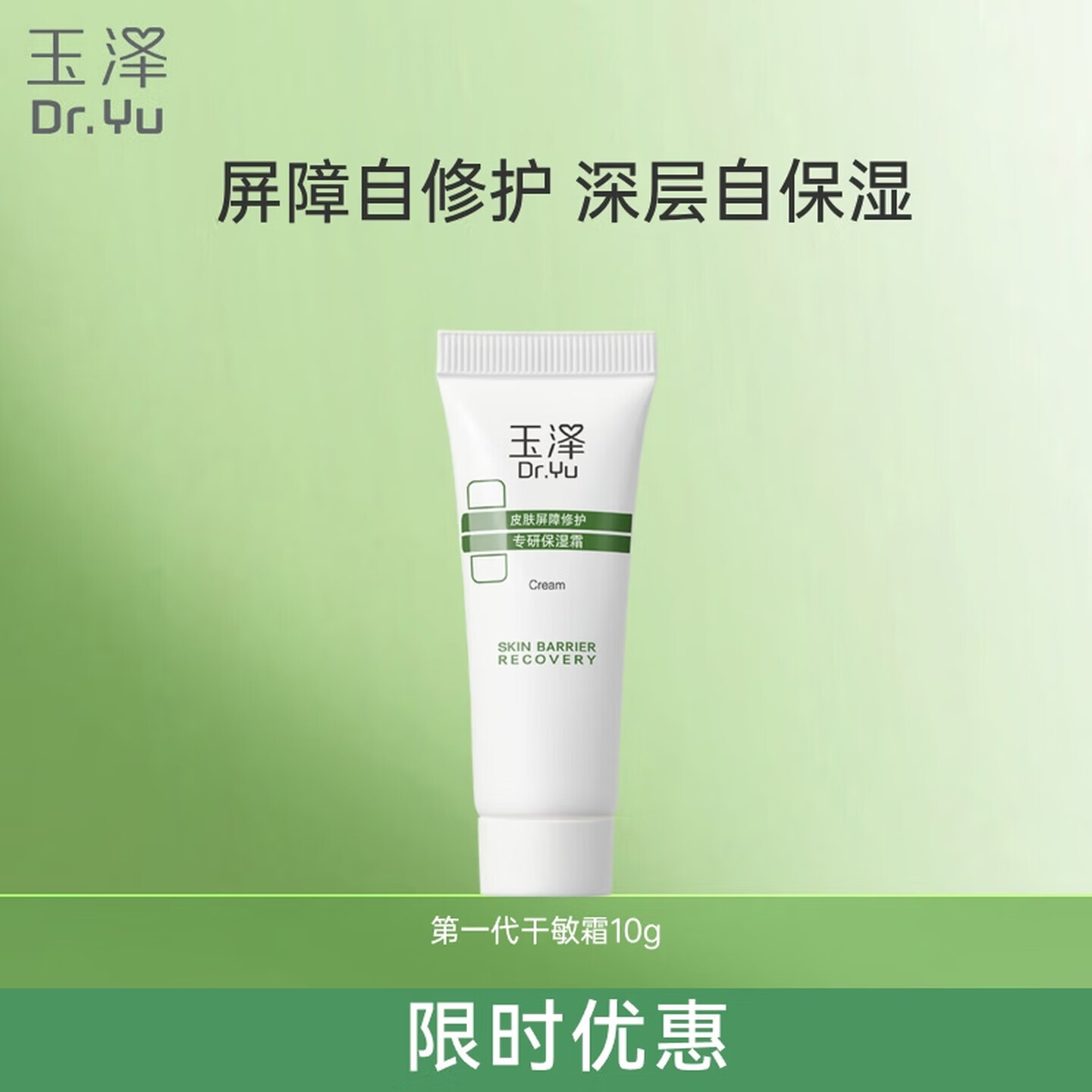 玉泽面霜 皮肤屏障修护保湿霜 补水保湿 滋润修护 敏感肌舒缓护肤品 第一代保湿霜10g