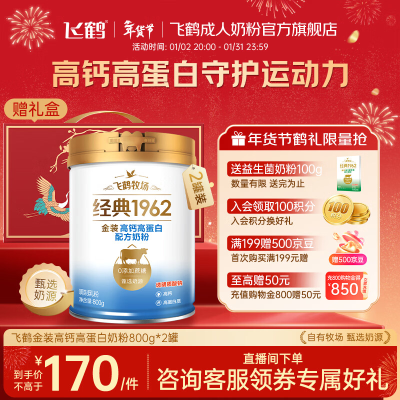 飞鹤牧场 1962奶粉合集 130亓 金装高钙高蛋白配方奶粉800g*2罐 130亓 金装益生菌多维奶粉800g*2罐 - 线报酷