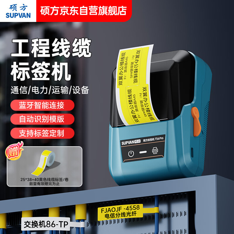 硕方T56pro线缆标签打印机 办公超市通信线缆机房标签打印机蓝牙标签打印机