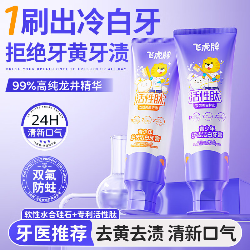 飞虎牌活性肽美白牙膏儿童青少年含氟防蛀去渍口臭黄清新口气牙膏60g*2
