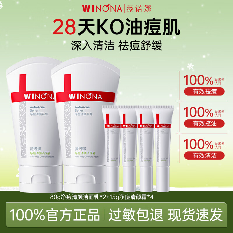 薇诺娜净痘清颜洁面乳80g净痘清颜霜15g控油祛痘保湿舒缓洗面奶官方正品 【囤货装】80g净痘洁面*2+15g净痘清颜霜*4
