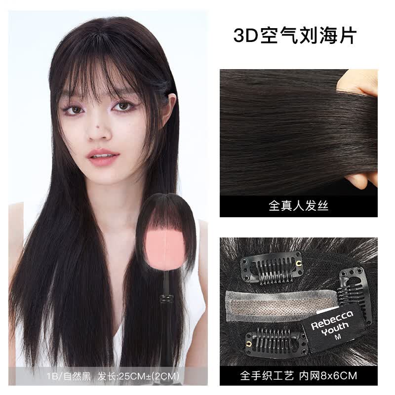 瑞贝卡（Rebecca）假发女3D空气刘海假发片全真人发全手织隐形自然头顶补发片 自然黑_全真发全手织工艺