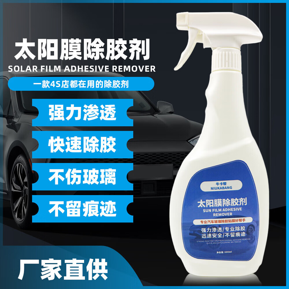 牛卡帮【好物优选】膜除胶剂汽车车衣残胶旧膜去除剂玻璃防爆膜残胶清洗 带喷头
