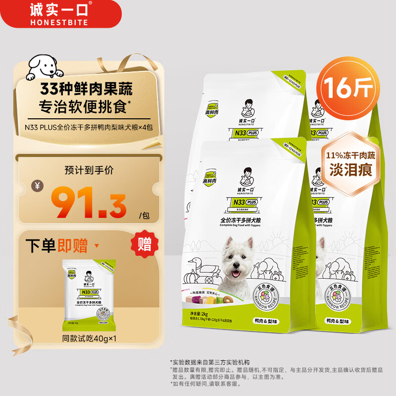 诚实一口N33PLUS高鲜肉全阶段全价冻干多拼犬粮鸭肉梨味2kg*4包（8kg）