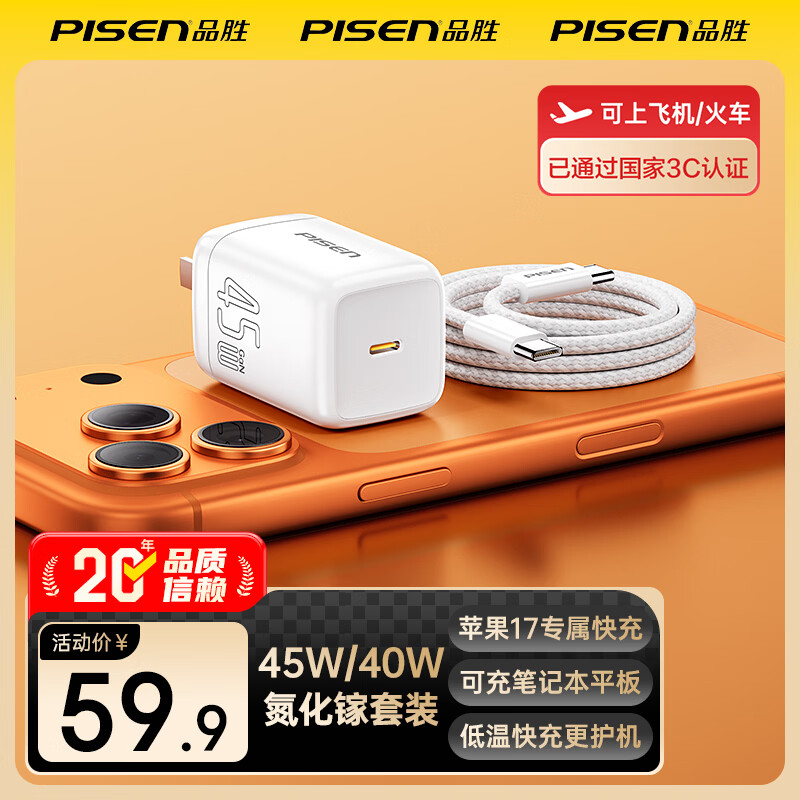 品胜（PISEN）【更配新机】【一件包邮】3C认证PD40W/45W氮化镓苹果17充电器Type-C快充iPhone17/16/15华为小米 【白色】45W氮化镓套装|苹果17快充|折叠插脚