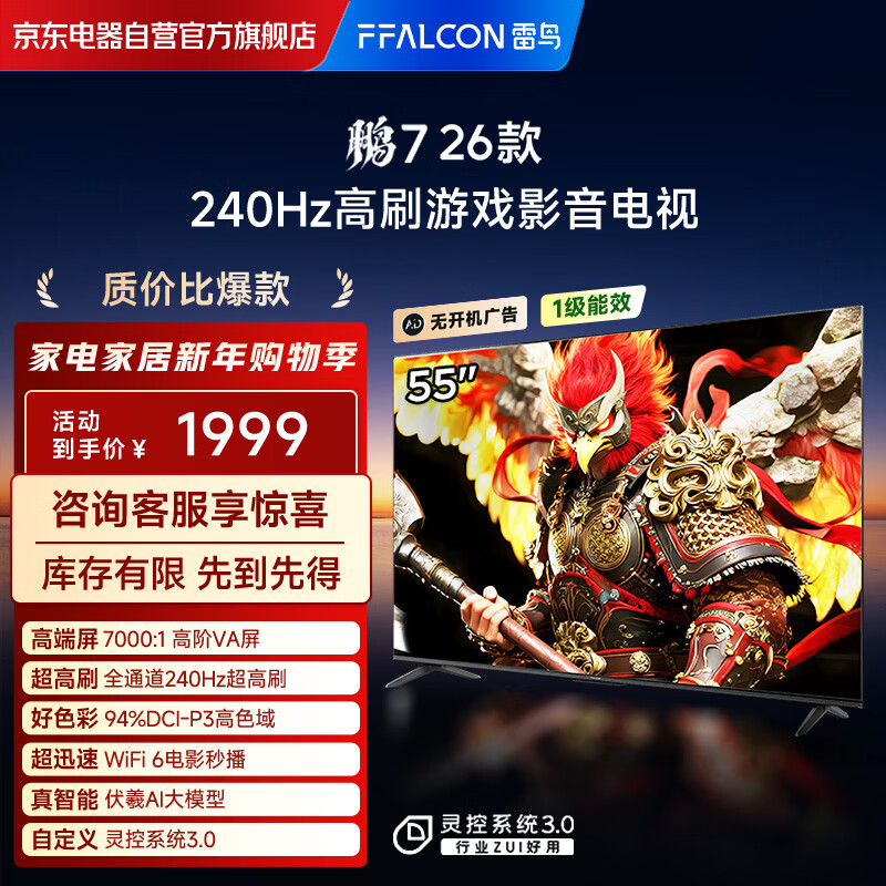 FFALCON雷鸟电视 鹏7 26款 55英寸 高阶VA全通道240Hz高刷 满血HDMI2.1安桥音响94%P3色域电视机55S78A-A