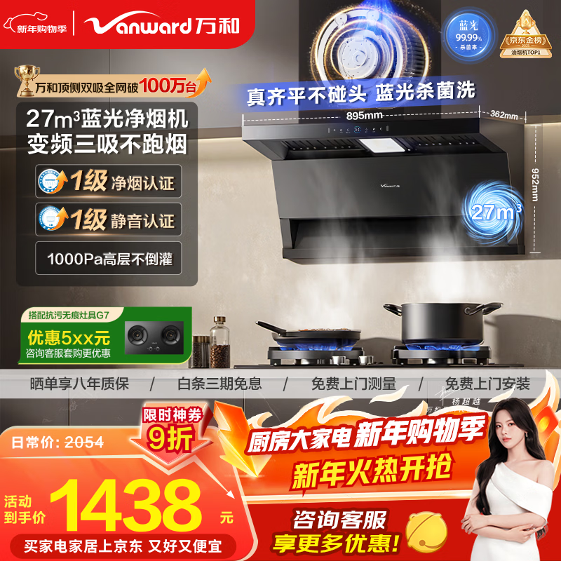 万和油烟机【小双翼WL877·蓝光净烟】顶侧双吸抽排27风量变频三吸杀菌家用大吸力以旧换新