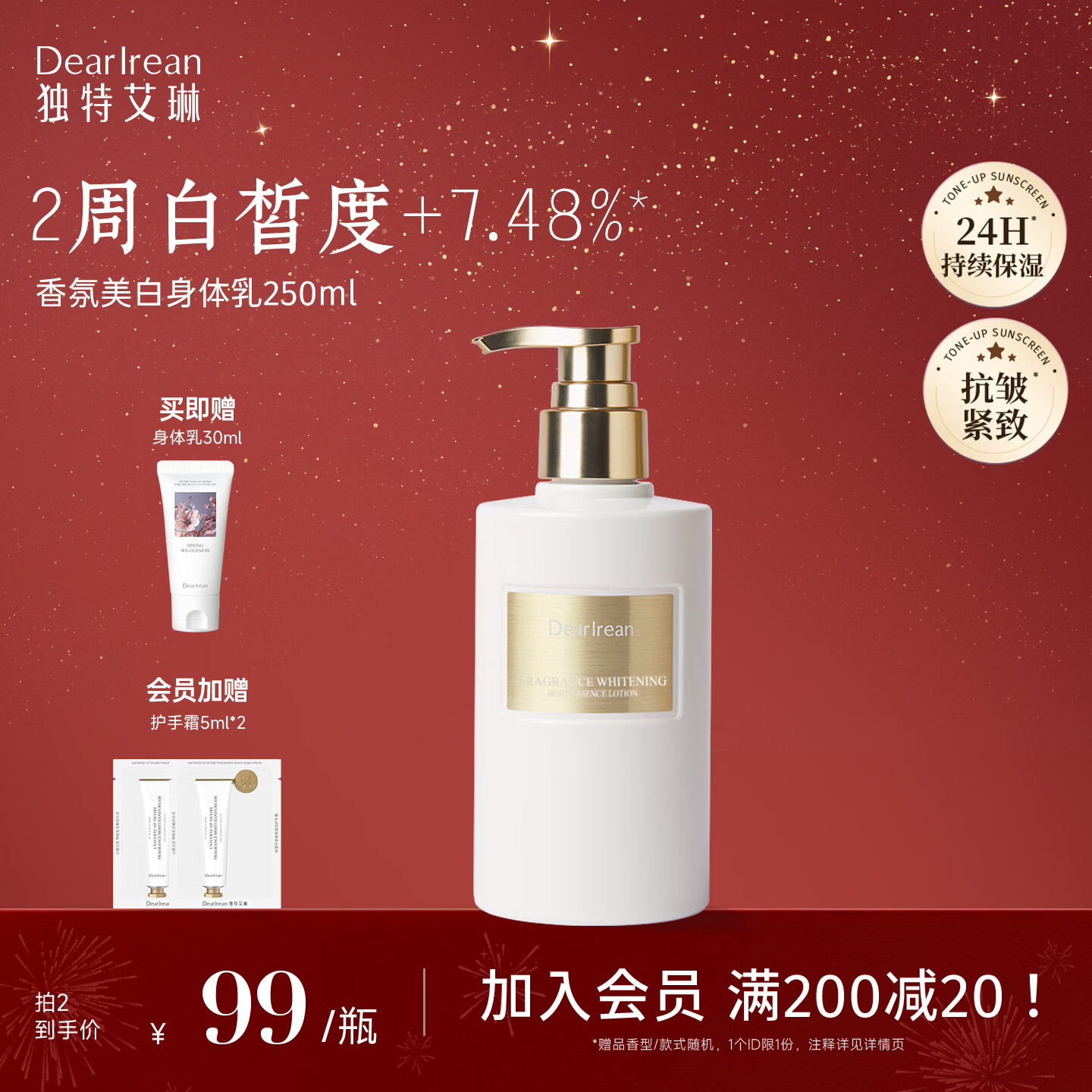 独特艾琳（Dear lrean）香氛美白身体乳250ml秋冬补水保湿肌肤亮白精华抗皱紧致霜男女士