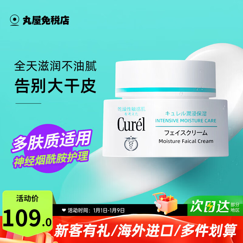 珂润（Curel）面霜补水保湿滋润温和护肤品敏感肌男女神经酰胺护理日本原装进口 珂润面霜40g