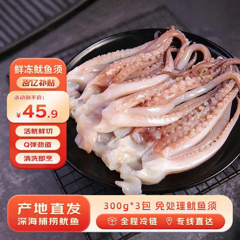 海鼎纪鲜切鱿鱼须净重900g 海鲜 烧烤火锅 铁板鱿鱼 300g/包*3包 年货节