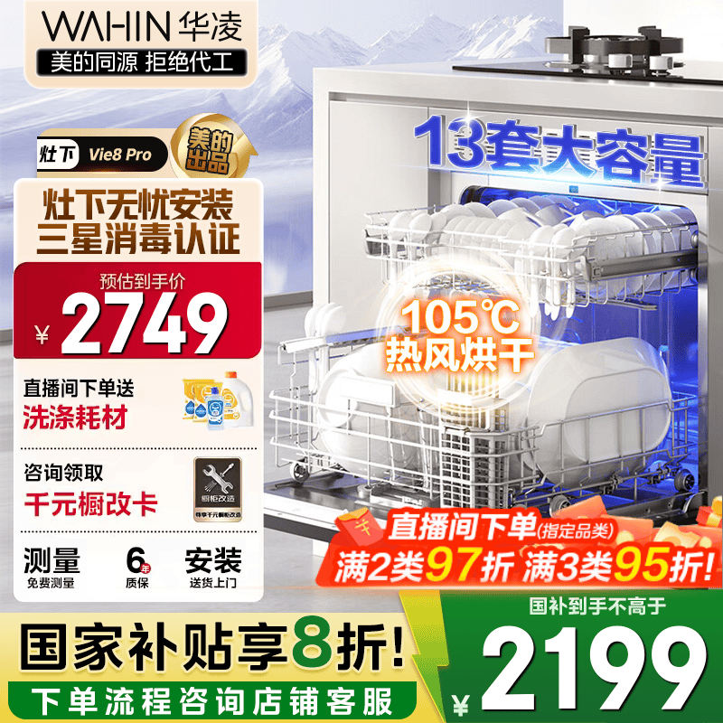 华凌【灶下Vie8Pro】洗碗机嵌入式家用灶下13套升级三星消毒双压电机105℃热风烘干72小时存储一级水效 【美的出品】【国家补贴20%】 全嵌百搭