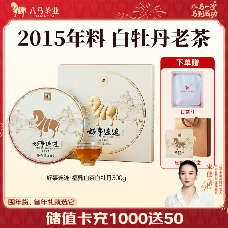 八马茶业 福鼎白茶 白牡丹 2015年茶料 送礼茶叶 礼盒装 300g【送试茶+密封袋+礼袋】