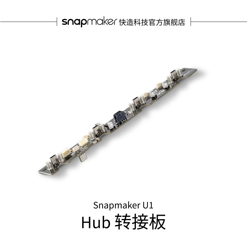 SNAPMAKER快造 U1 Hub 转接板 适用于U1 3D打印机