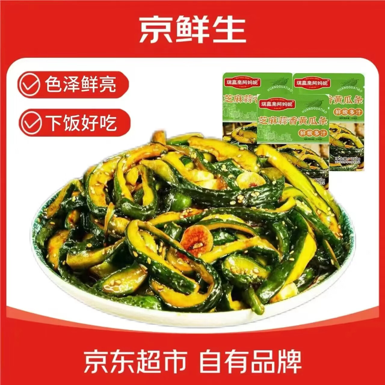 自营京鲜生 芝麻蒜香黄瓜条250g*3袋 拍下11.8元；折3.93/袋 - 线报酷