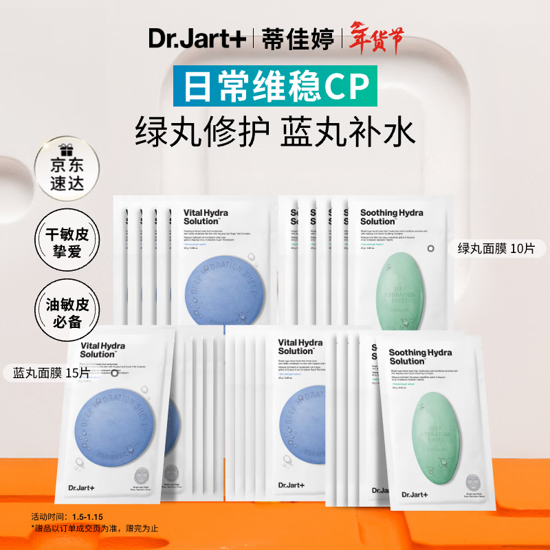 蒂佳婷（Dr.Jart）【蓝绿丸1.0】经典蓝绿丸面膜(3蓝2绿)25片补水保湿修护焕亮 礼物