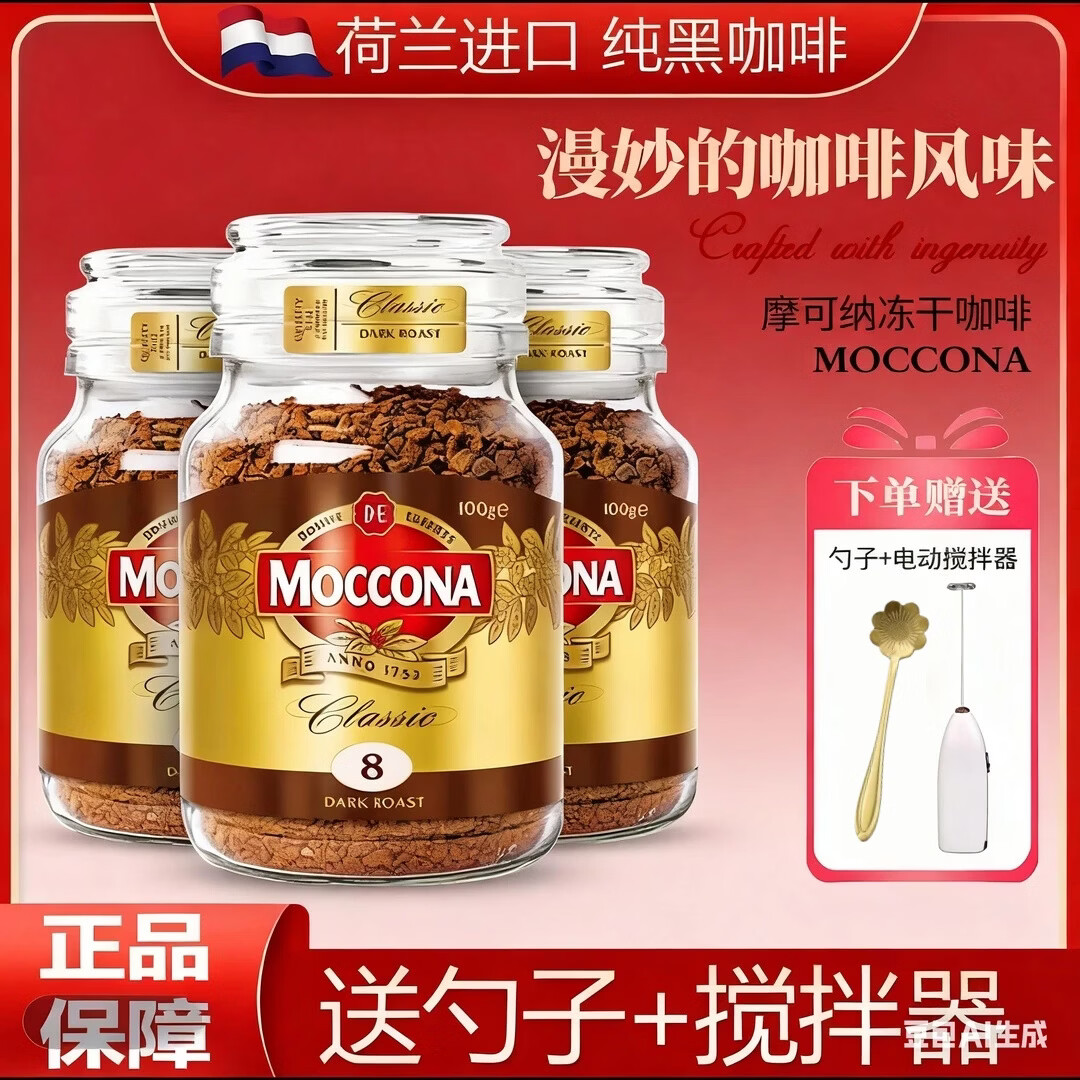 摩可纳（Moccona）8号咖啡100g瓶经典烘焙深度8号经典8号速溶咖啡美式黑咖啡拿铁 深度烘焙8号100g*1瓶(送勺子+电动搅拌器)