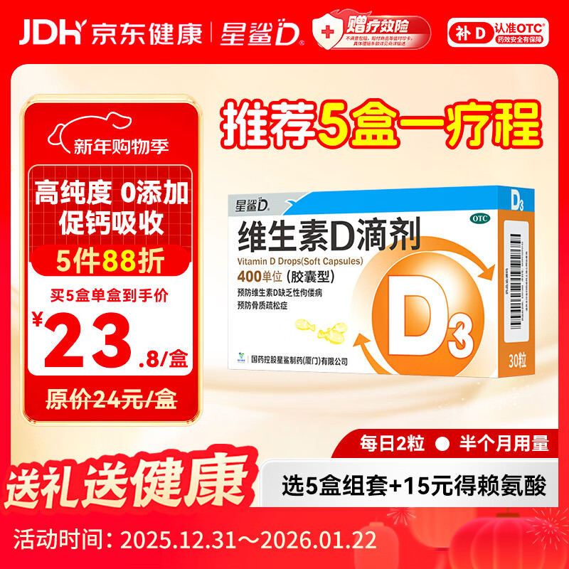 星鲨维生素D滴剂 30粒d3儿童1-3岁婴幼儿0-1岁成人补钙3-12岁促钙吸收京东自营大药房全年龄段可用