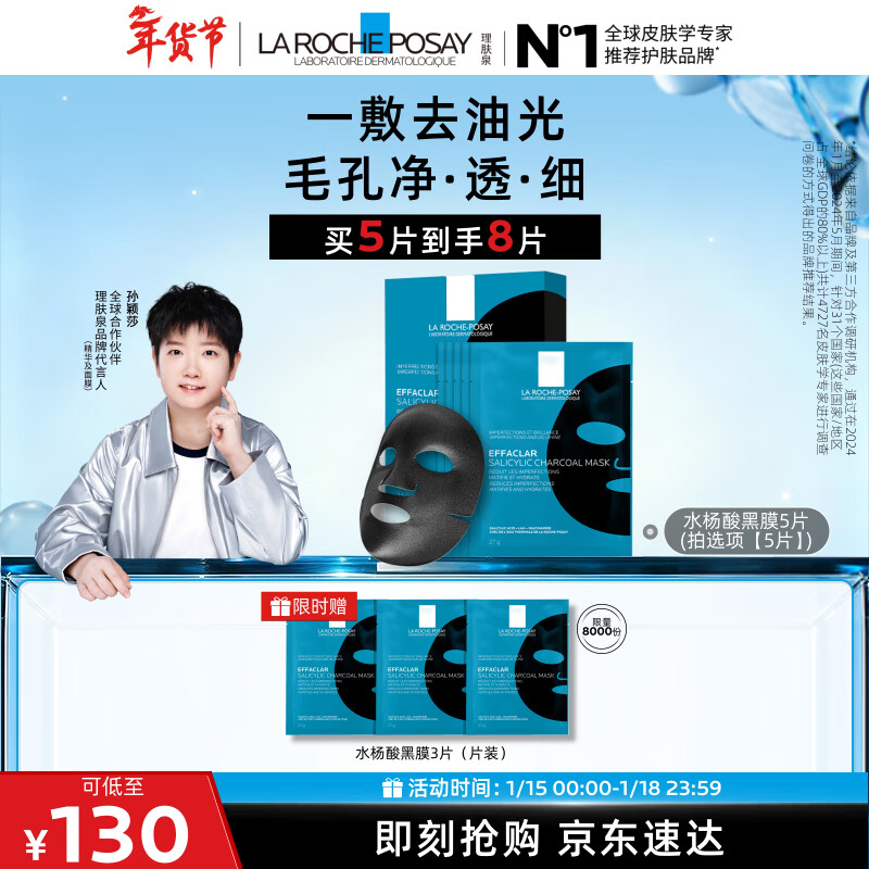 理肤泉【孙颖莎推荐】水杨酸黑膜5片补水保湿控油祛黑头护肤品新年礼物