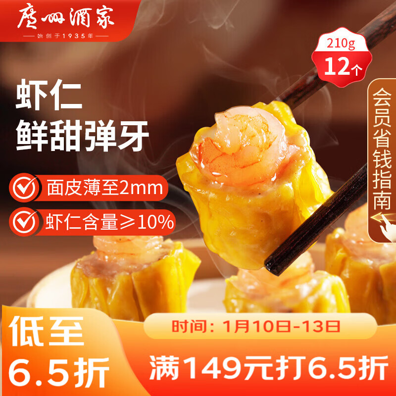 广州酒家 虾仁干蒸烧麦210g 12个 早餐半成品 广式早茶点心 烧卖年货送礼