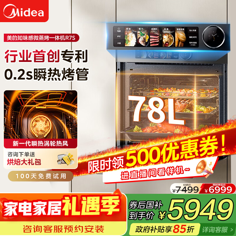 美的（Midea）【毫秒瞬热烤管】嵌入式微蒸烤一体机GR7S温湿智控78L蒸烤箱微蒸烤炸炖5合1烤贝果美的知味感R7S