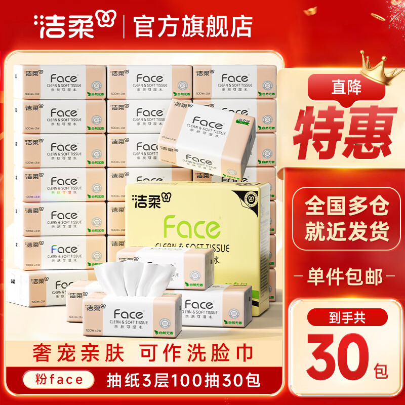 领159-50券: 洁柔粉Face软抽 3层 100抽*30包 整箱装 拍2件到手74.64元，折1.2/卷 为过年提前备货！ - 线报酷