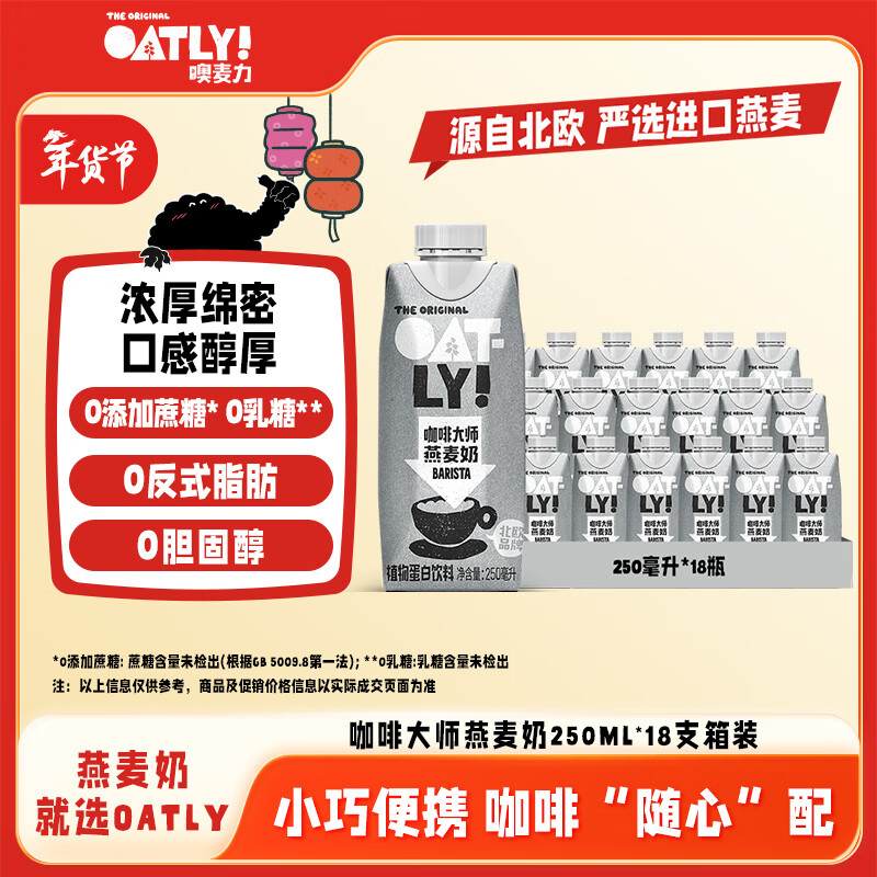 OATLY噢麦力咖啡大师燕麦奶年货送礼咖啡伴侣谷物植物蛋白饮料250ml*18