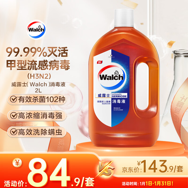 威露士（Walch）消毒液2L衣物除菌液灭甲流感病毒消毒水家居卫生宠物杀菌非84酒精