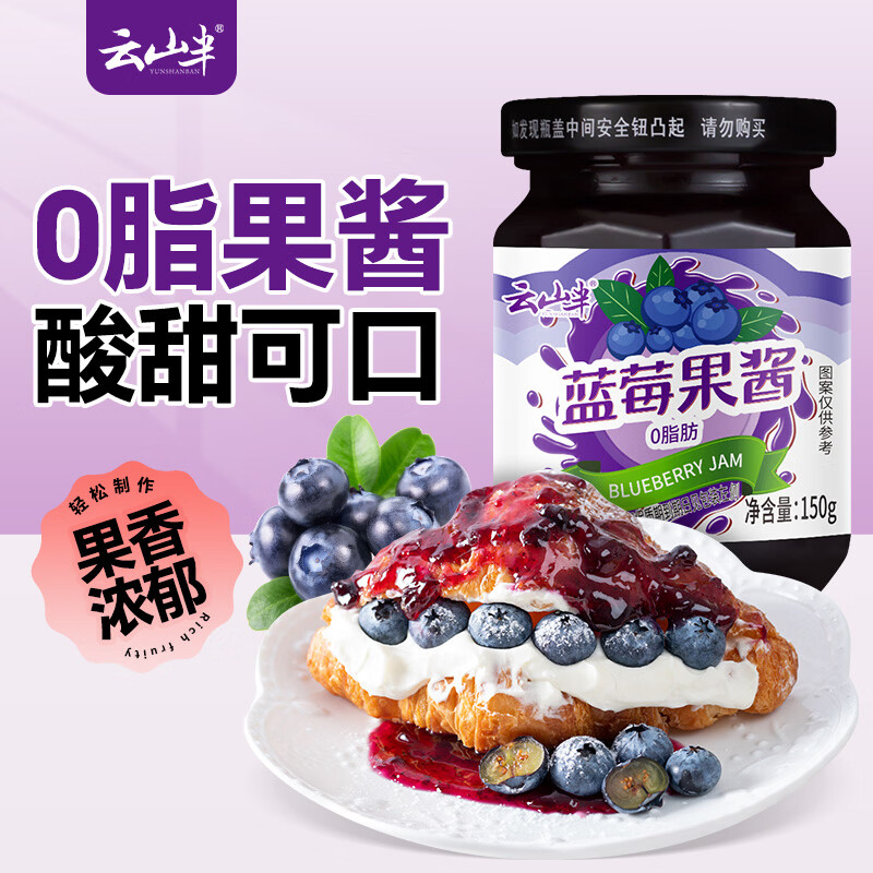 云山半0脂肪蓝莓酱150g 早餐面包吐司涂抹酱 沙拉水果酱冰淇淋酱