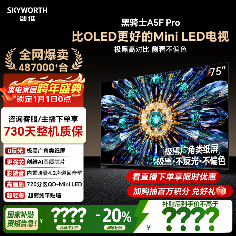 创维电视黑骑士A5F Pro 电视75英寸QD-Mini LED 极黑不反光游戏液晶家电平板电视机国家补贴