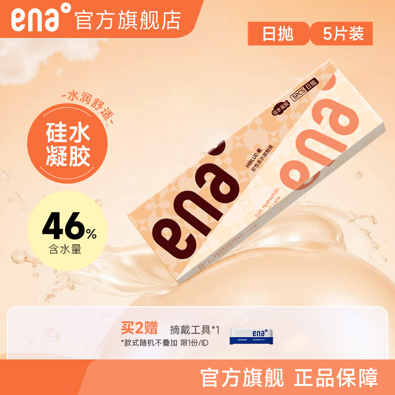 Ena硅水凝胶日抛5片装 近视隐形眼镜日抛透明片 透氧不干涩 轻薄透气 5片 1000度