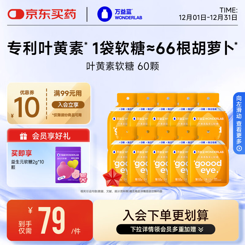 万益蓝WonderLab 叶黄素酯夹心软糖 虾青素 成人儿童青少年 6颗装*10袋