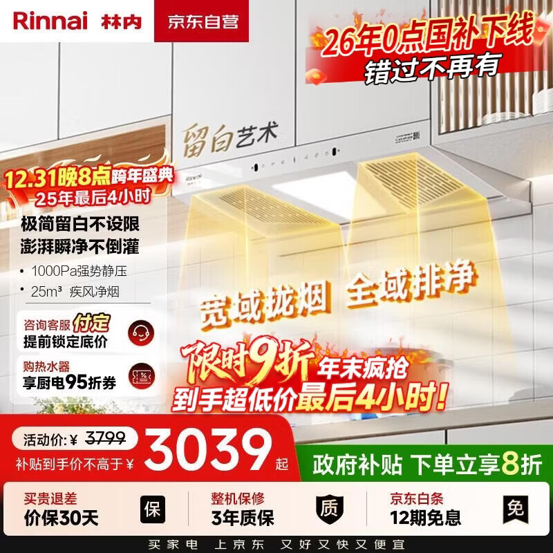 林内（Rinnai）【留白】家用油烟机跨界顶侧双吸挥手智控抽烟机爆炒25m³大风量排烟机一级能效CXW-188-NH01KD(W)