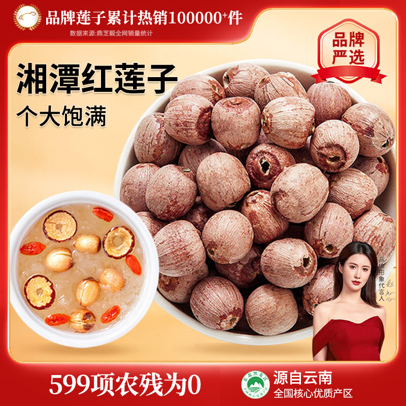 鼎芝毅湘潭红莲子100g袋装 去芯无硫无添加无农残 养生滋补干货煮粥煲汤