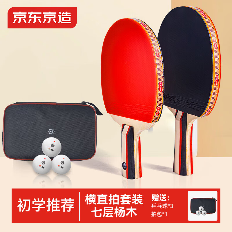 京东京造 入门级乒乓球拍学生成人比赛横直拍对拍套装含拍包三只球开学季